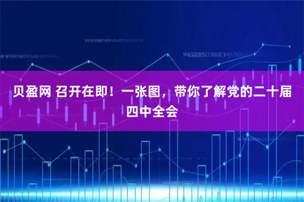 贝盈网 召开在即！一张图，带你了解党的二十届四中全会