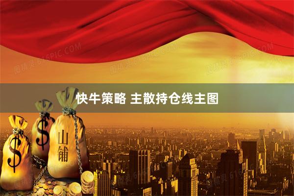 快牛策略 主散持仓线主图
