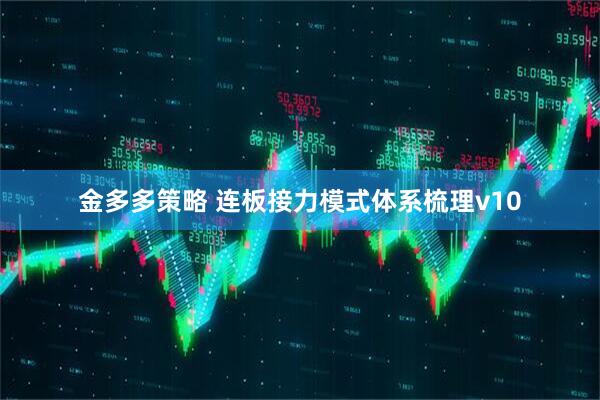 金多多策略 连板接力模式体系梳理v10