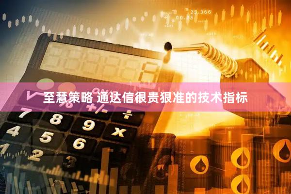 至慧策略 通达信很贵狠准的技术指标