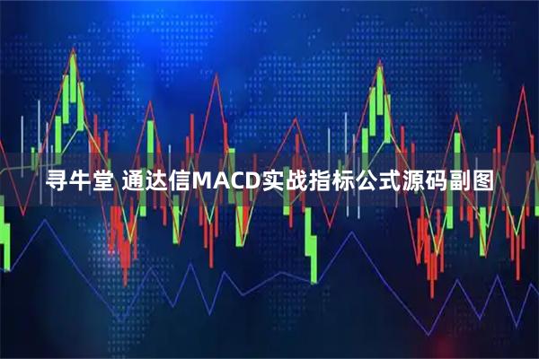 寻牛堂 通达信MACD实战指标公式源码副图