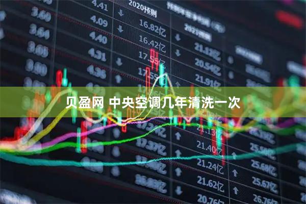 贝盈网 中央空调几年清洗一次