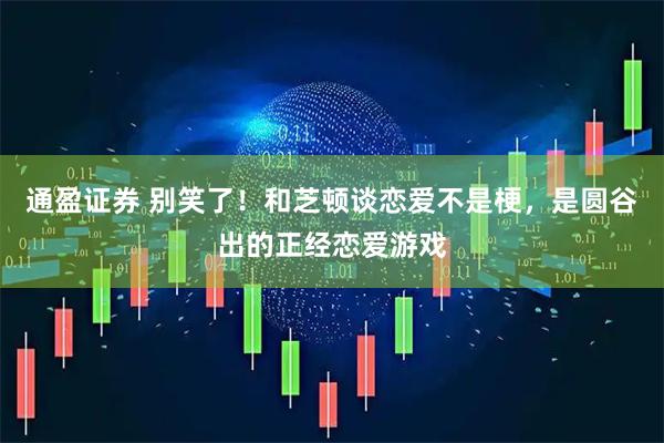 通盈证券 别笑了!和芝顿谈恋爱不是梗,是圆谷出的正经恋爱游戏
