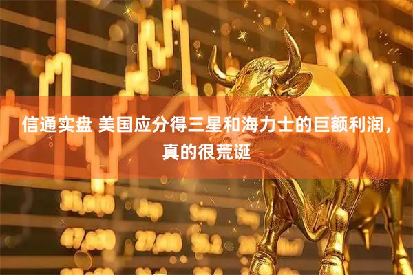 信通实盘 美国应分得三星和海力士的巨额利润，真的很荒诞
